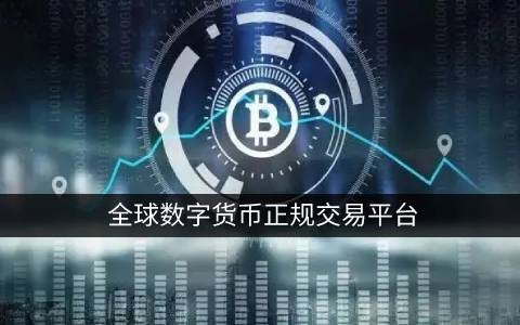 中国合法的比特币交易平台